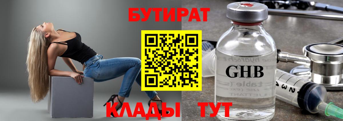 Бутират бутандиол  Вход с VPN  Химки 